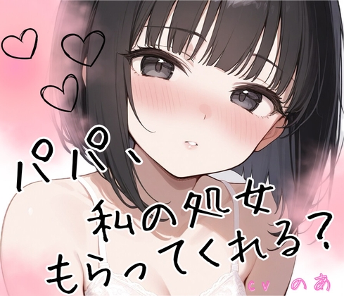 【R18 ASMR】【シチュエーションドラマCD】「パパ、私の処女もらってくれる?」〜義理のクーデレ娘と背徳濃厚中出しセックス♡〜