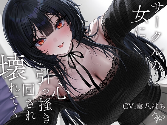 【R18 ASMR】サークルの女に心引っ搔き回され壊れてく