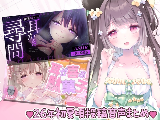 【R18 ASMR】26年初夏頃の無料音声まとめ