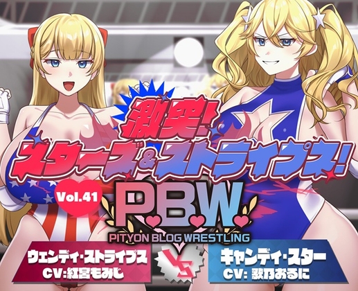 【R18 ASMR】P.B.W. ぴちょぶろぐレスリング Vol.41 激突スターズ&ストライプス！ ウェンディ・ストライプス VS キャンディ・スター