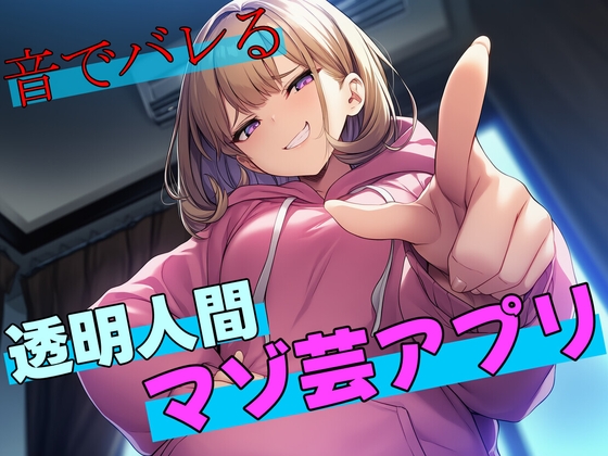 【R18 ASMR】【試作品(2)】音でバレる透明人間マゾ芸アプリ