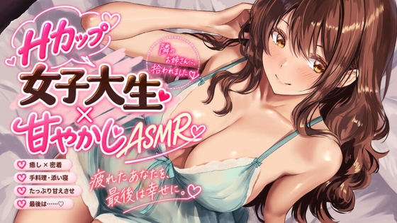 【R18 ASMR】【Hカップ女子大生×甘やかしASMR】朝、ゴミを出しに行ったら、隣のお姉さんに拾われました。～疲れた会社員が甘やかされ、童貞卒業して、最後は幸せになるまで～