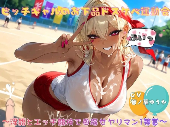 【R18 ASMR】ビッチギャルのお下品ドスケベ運動会〜淫語とエッチ競技で目指せヤリマン1等賞〜