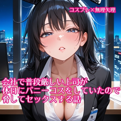 【R18 ASMR】【5～10分でさっくり抜けるシリーズ】会社で普段厳しい上司が休日にバニーコスをしていたので脅してセックスする話
