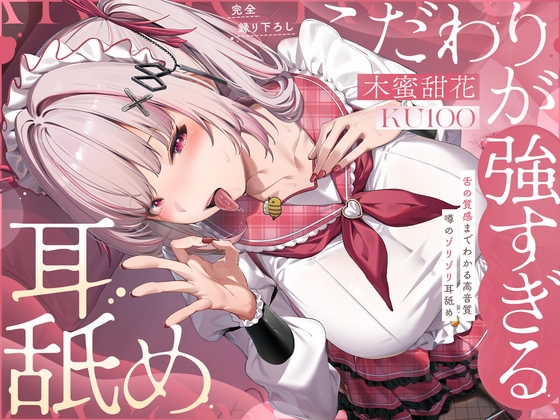 【R18 ASMR】【KU100完全録り下ろし】こだわりが強すぎる耳舐め〜噂のゾリゾリ耳舐め〜【舌の質感までわかる高音質】