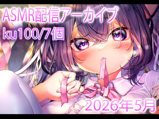 【R18 ASMR】【耳舐め/配信アーカイブ12個】愛情たっぷりASMR配信集01【ku100】