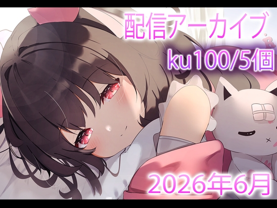 【R18 ASMR】【配信アーカイブ7個】6月の配信集02【ku100/ASMR/雑談】