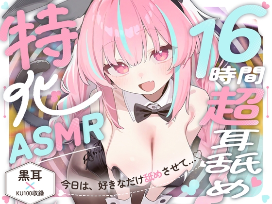 【R18 ASMR】【16時間超★耳舐め超特化ASMR】リアル舌が這い回る感覚がたマラんっ！好き放題舐められ続ける…至高の耳舐め天国！【2種類の最高級バイノーラルマイク/黒耳×KU100】