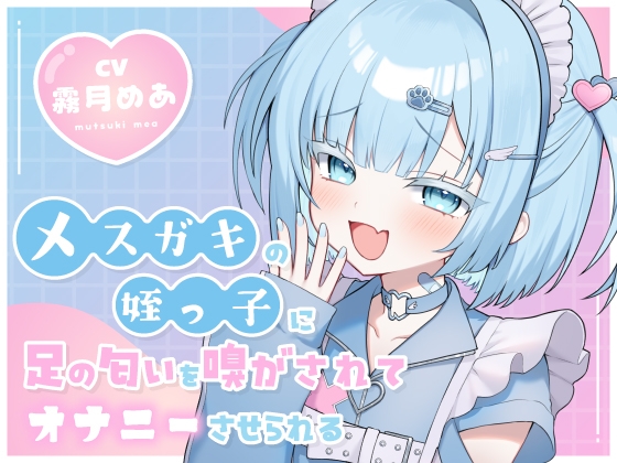 【R18 ASMR】メ○ガキの姪っ子に足の匂いを嗅がされてオナニーさせられる