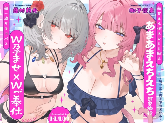 【R18 ASMR】【W孕ませ×Wご奉仕】駆け出し魔王軍の夏休み～超一途サキュバス&超甘えんぼネコミミ獣人のあまあまえちえち慰安旅行～
