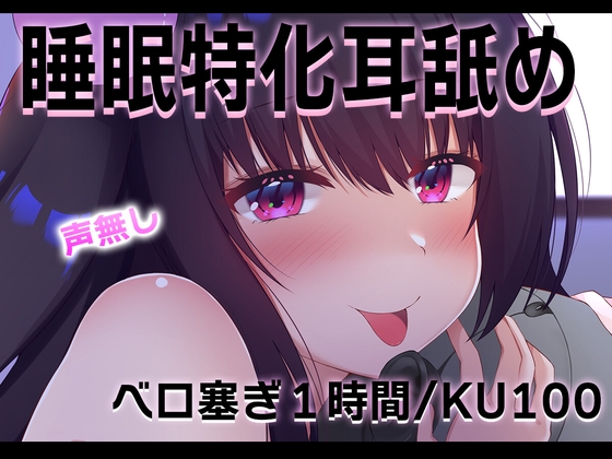 【R18 ASMR】【安眠耳舐め/ku100】睡眠導入特化の絶対寝れるベロ塞ぎ..【声無し】