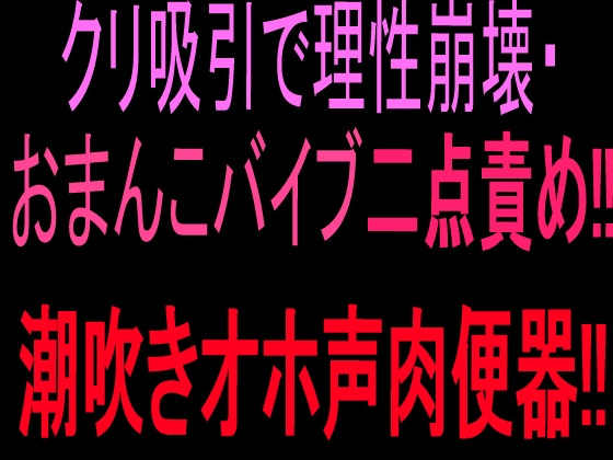 【R18 ASMR】クリ吸引で理性崩壊・おまんこバイブ二点責め‼︎潮吹きオホ声肉便器‼︎