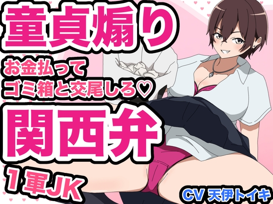【R18 ASMR】【1軍JK童貞煽り】お金払ってゴミ箱と交尾しろ♡ 関西弁Ver.