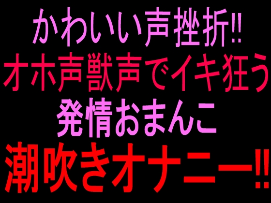 【R18 ASMR】かわいい声挫折‼︎オホ声獣声でイキ狂う発情おまんこ潮吹きオナニー‼︎