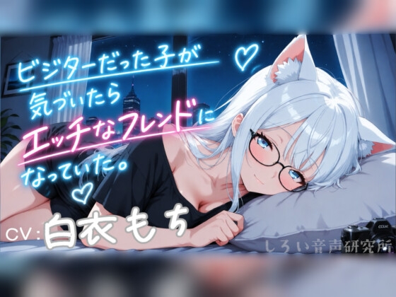 【R18 ASMR】ビジターだった子が気づいたらエッチなフレンドになっていた。