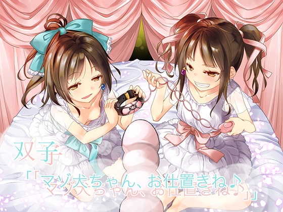 【R18 ASMR】双子「「マゾ犬ちゃん、お仕置きね♪」」