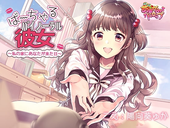 【R18 ASMR】ば～ちゃるバイノーラル彼女～私の家にあなたが来た日～