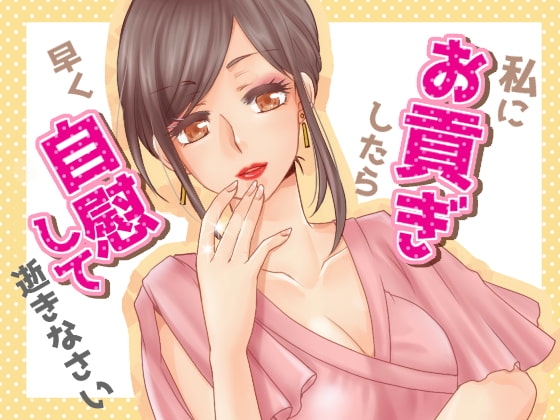 【R18 ASMR】貢ぎ奴○の作り方(メグ様脚本)+貢がせボイス4本セット(human chair脚本)