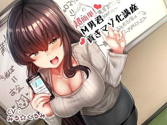 【R18 ASMR】超簡単!M男君貢ぎマゾ化講座♪