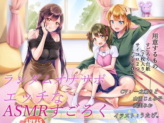 【R18 ASMR】ランダムオナサポ エッチなASMRすごろく(スマホ対応)