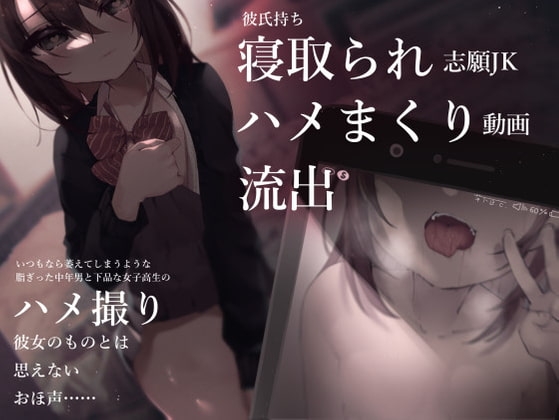 【R18 ASMR】彼氏持ち寝取られ志願JKハメまくり動画流出