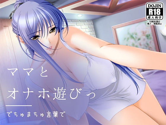 【R18 ASMR】でちゅまちゅ言葉でママとオナホ遊びっ