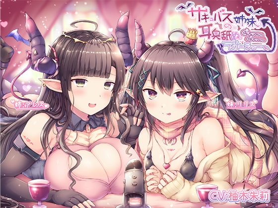 【R18 ASMR】【KU100】サキュバス姉妹の耳奥舐めぐちゅぐちゅディナーショー
