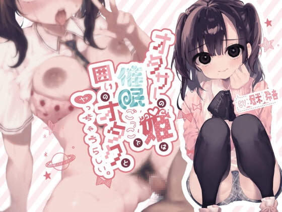 【R18 ASMR】オタサーの姫は催○ごっこで囲いのオタクとヤっちゃうらしい。
