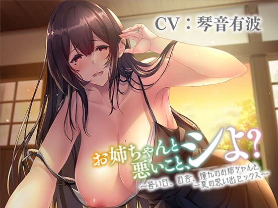 【R18 ASMR】【KU100】お姉ちゃんと悪いこと、シよ? ～暑い日、田舎、憧れのお姉ちゃんと一夏の思い出セックス～