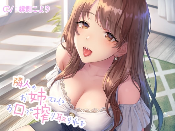【R18 ASMR】隣人のお姉さんにお口で搾り取られる