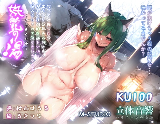 【R18 ASMR】【おねショタ♪】妖艶の湯～雪宿で遭難したら…出会った妖狐のお姉さんに優しく筆おろしして貰っちゃう♪～【圧倒的逆れいぷ♪】