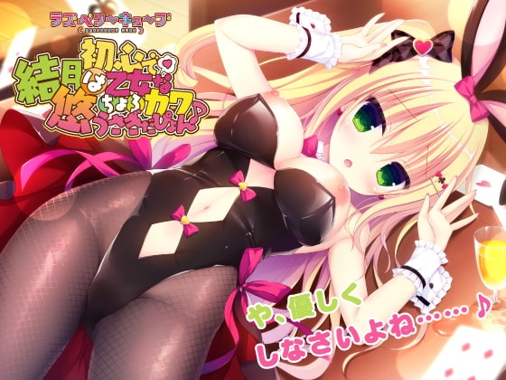【R18 ASMR】結月悠は初心で乙女なちょろカワうさぎだぴょん♪【ラズベリーキューブ】