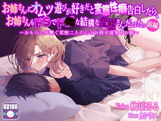 【R18 ASMR】【KU100 収録】お姉さんにオムツ遊びが好きだと変態性癖告白したら、お姉さんもドSでド●な結構な変態さんだった。～おもらしが繋ぐ変態二人の心とお股が温まるお話～前編