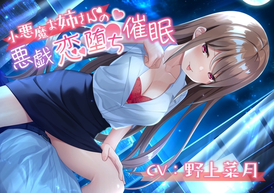 【R18 ASMR】小悪魔お姉さんの悪戯恋堕ち推眠