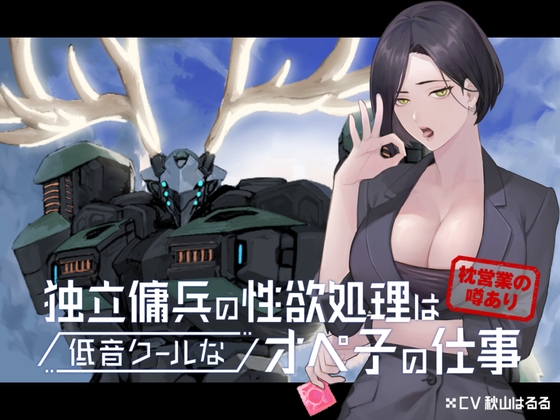 【R18 ASMR】独立傭兵の性欲処理は低音クールなオペ子の仕事 ※枕営業の噂あり
