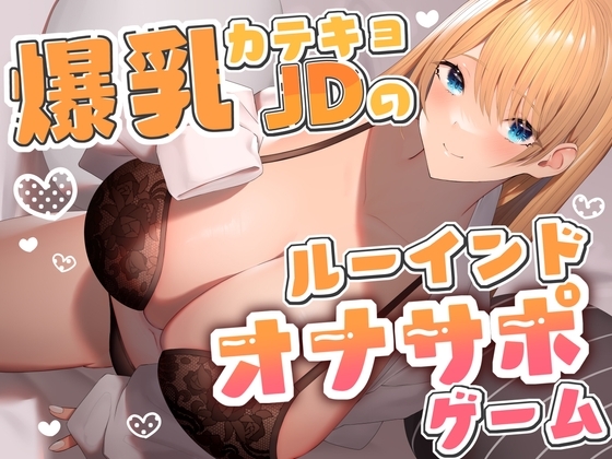 【R18 ASMR】爆乳カテキョJDのルーインドオナサポゲーム