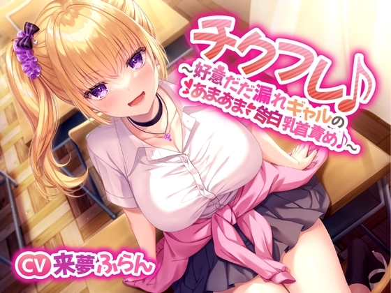 【R18 ASMR】【あまあま乳首責め♪】チクフレ♪～好意だだ漏れギャルのあまあま告白乳首責め♪～