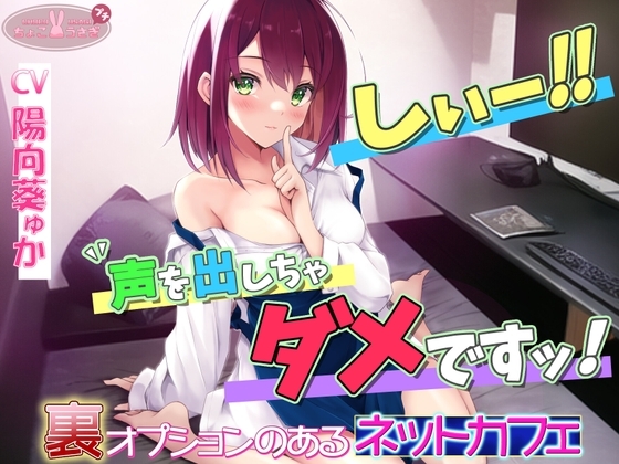 【R18 ASMR】「しぃ～!! 声を出しちゃダメですっ!!」～裏オプションのあるネットカフェ～[高音質バイノーラルKU100]
