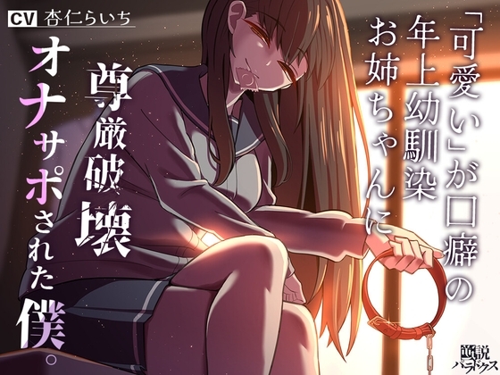 【R18 ASMR】【洗脳】「可愛い」が口癖の年上幼馴染お姉ちゃんに尊厳破壊オナサポされた僕。【マゾ向け】