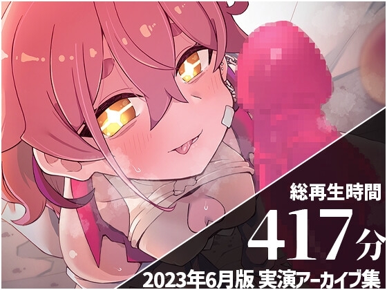 【R18 ASMR】【初潮吹きアーカイブあり】 餅桃ちものえっちなLiveアーカイブ集!【2023年6月版】