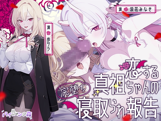 【R18 ASMR】【極悪NTR】恋する真祖ちゃんの完堕ち寝取られ報告
