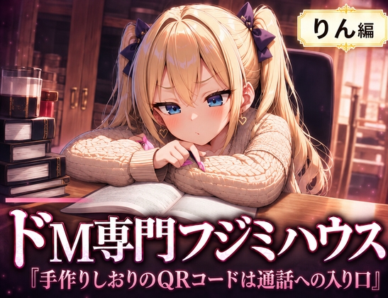 【R18 ASMR】ドM専門フジミハウス_りん_手作りのしおりのQRコードは通話への入り口