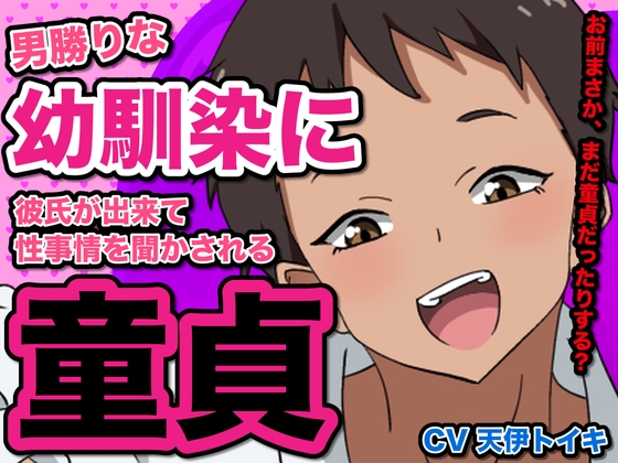 【R18 ASMR】男勝りな幼馴染に彼氏が出来て、性事情を聞かされる童貞