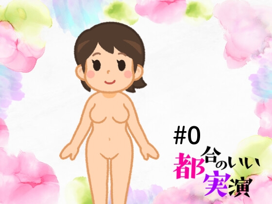 【R18 ASMR】都合のいい実演#0実験