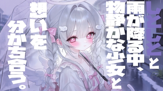 【R18 ASMR】しとしとと雨が降る中物静かな少女と想いを分かち合う