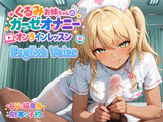 【R18 ASMR】[English Voice]くるみお姉ちゃんのガーゼオナニーオンラインレッスン