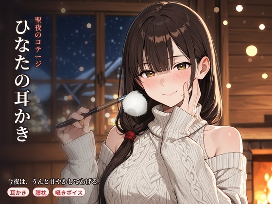 【R18 ASMR】聖夜のコテージ ひなたの甘やかし耳かきASMR ～雪に降りこめられた夜、二人きりで～