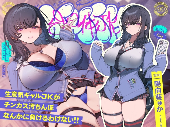 【R18 ASMR】✅9/28まで限定特典!✅生意気デカ乳ギャルJKがチンカス汚ちんぽなんかに負けるわけない!!【KU100】