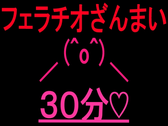 【R18 ASMR】フェラチオざんまい30分
