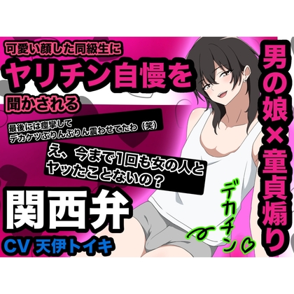 【R18 ASMR】【男の娘×童貞煽り】可愛い顔した同級生にヤリチン自慢を聞かされる 関西弁